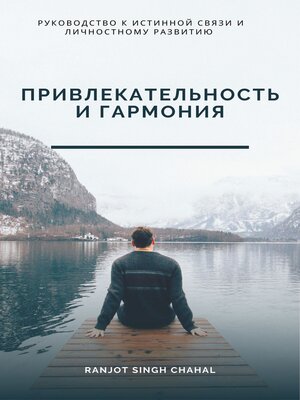cover image of Привлекательность и Гармония